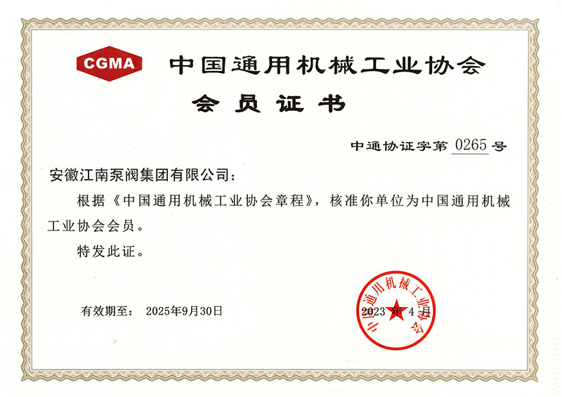 2023年中國通用機(jī)械工業(yè)協(xié)會會員證書